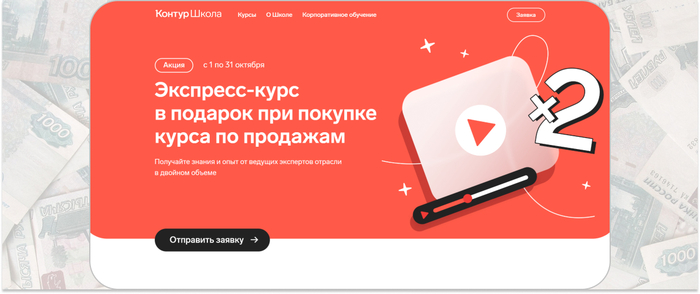 Контур.Школа — онлайн-курс по продажам от ведущих экспертов отрасли