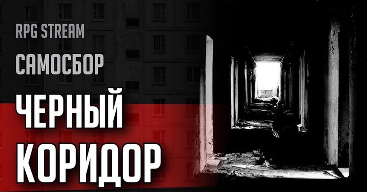 Темные коридоры фикбук