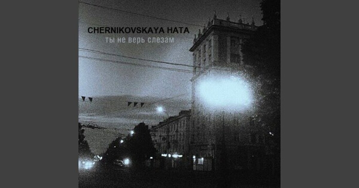 Ты не верь слезам пунш. Chernikovskaya hata ты не верь слезам. Черниковская хата не верь слезам. Chernikovskaya hata белая ночь. Черниговская хата ты не верь слезам.