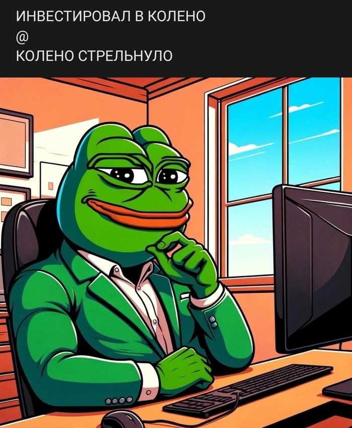 Инвестировал в колено