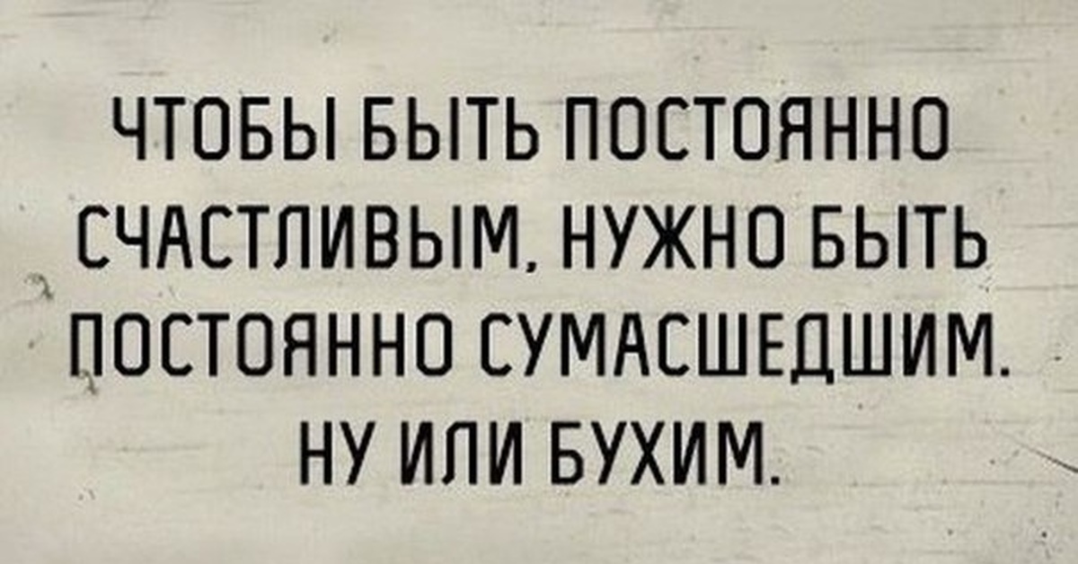 Что принимают сумасшедшие. Чтобы быть постоянно счастливым нужно быть постоянно сумасшедшим. Стоит быть сумасшедшим. Сумасшедшим быть полезно. Сумашедший или сумасшедший как правильно.