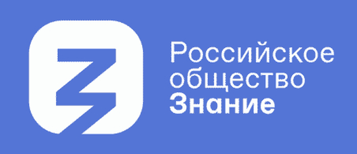 Рос общество знание. Российское общество знание. Российское общество знание логотип. Общество знание России Общероссийская общественная организация. Всероссийское общество знание логотип.