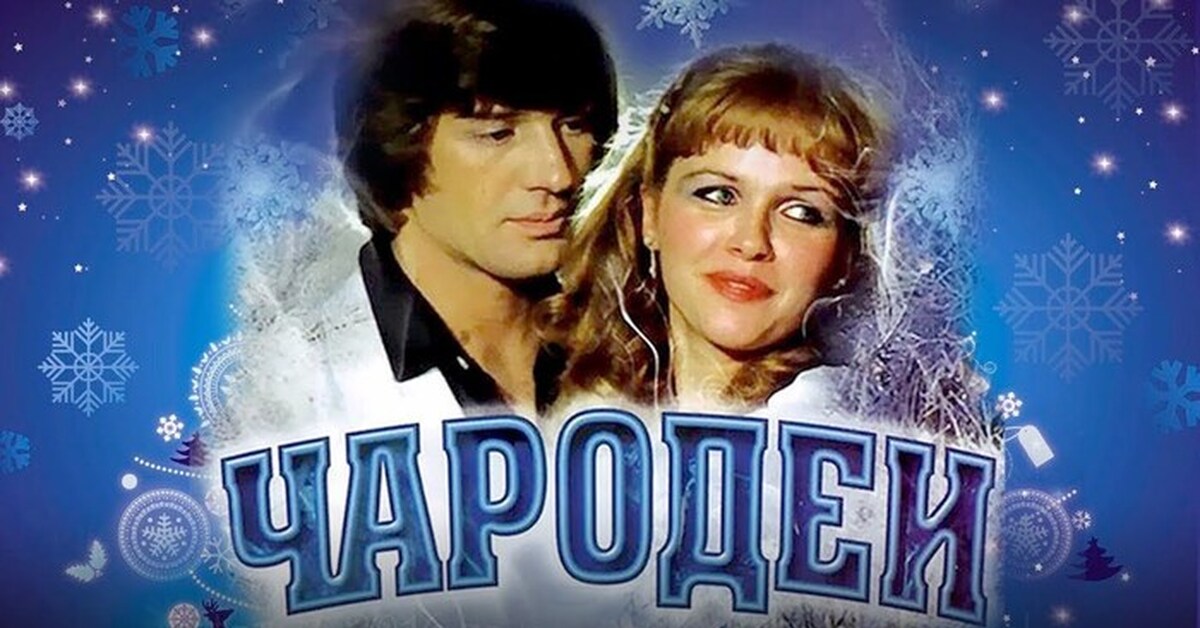 Чародеи (1982) | Пикабу