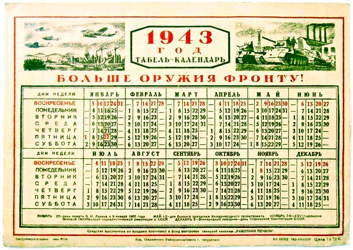 Табель-календарь 1943 года. Выделенные красным воскресенья — формальность, поскольку трудились без выходных: «Все для фронта, все для победы!»