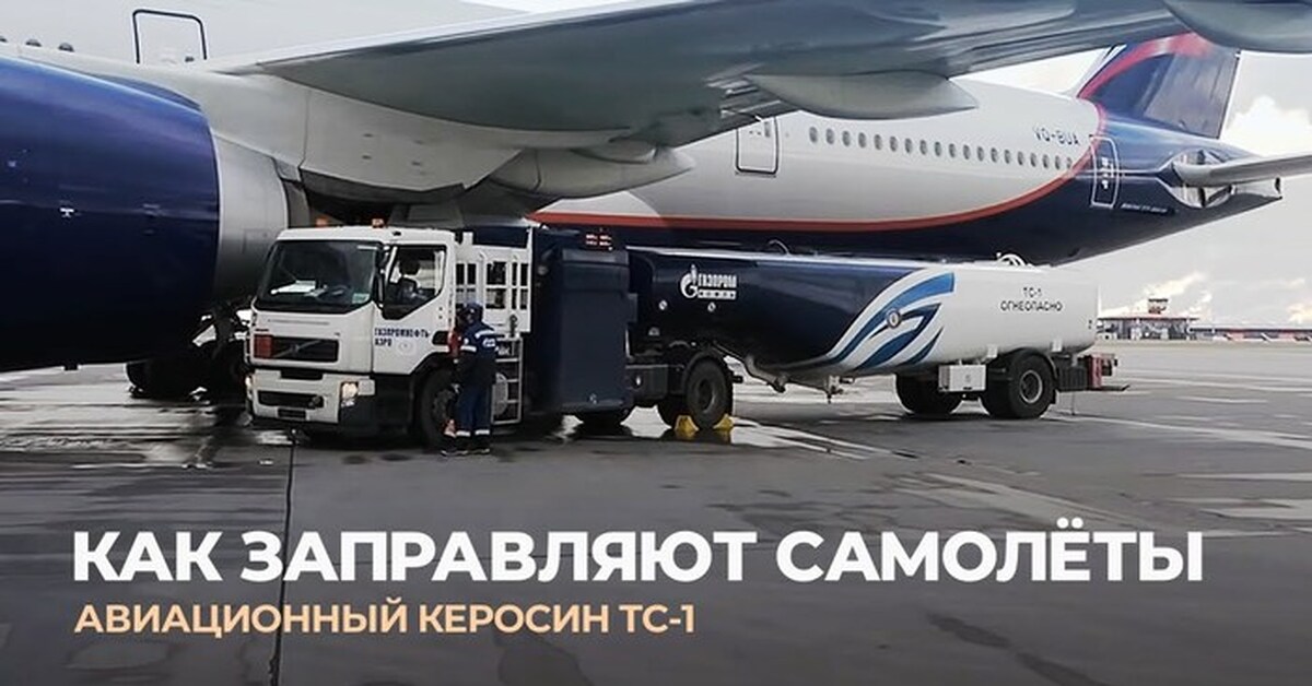 Как заправляют самолёты? Авиационный керосин | Пикабу