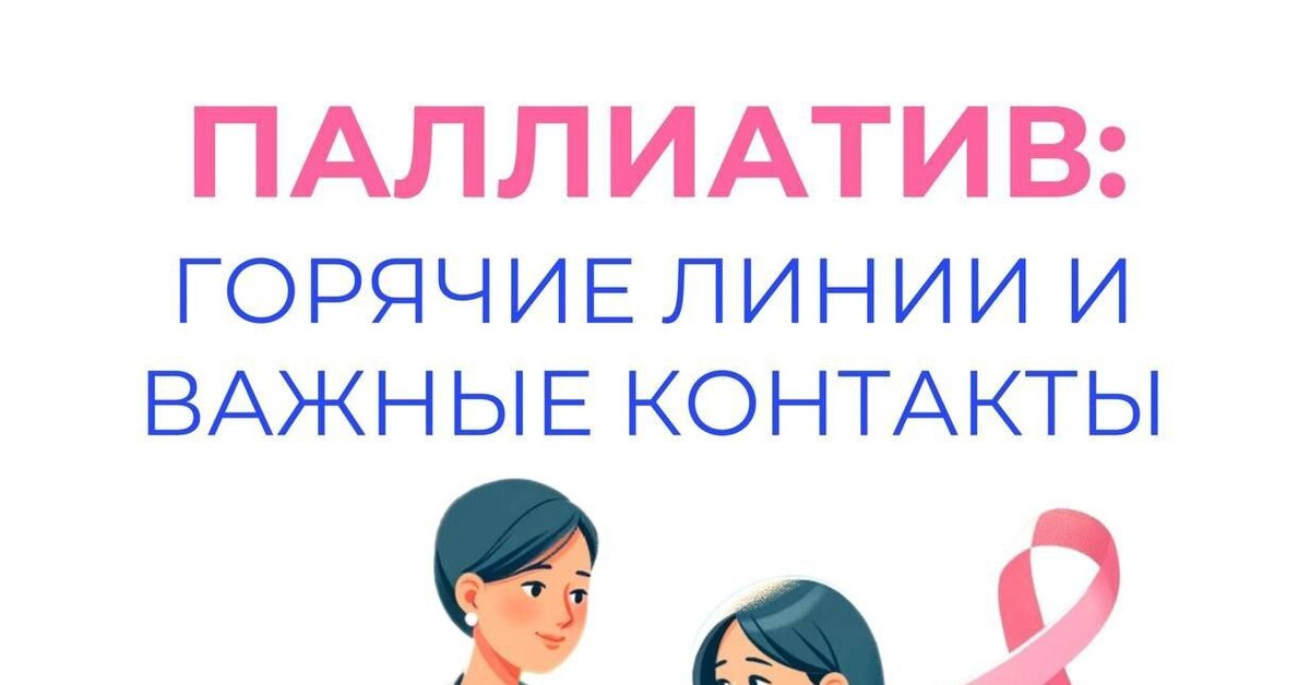 Паллиатив горячие линии и важные контакты | Пикабу