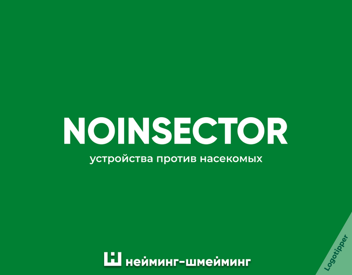 Нейминг-Шмейминг ч.21 Дизайн, Креатив, Маркетинг, Боги маркетинга, Идея, Логотип, Нейминг, Слоган, Бренды, Юмор, Каламбур, Игра слов, Часы, Наручные часы, Aqua, Подборка, Назад в будущее (фильм), Утилизация, Насекомые, Длиннопост