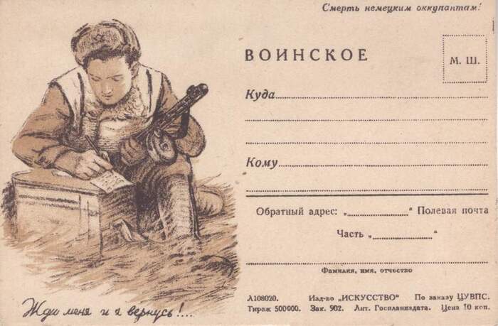 Почтовая карточка полевой почты СССР 1944 года с подписью к рисунку «Жди меня и я вернусь!…». Стихотворение стало одним из символов Великой Отечественной