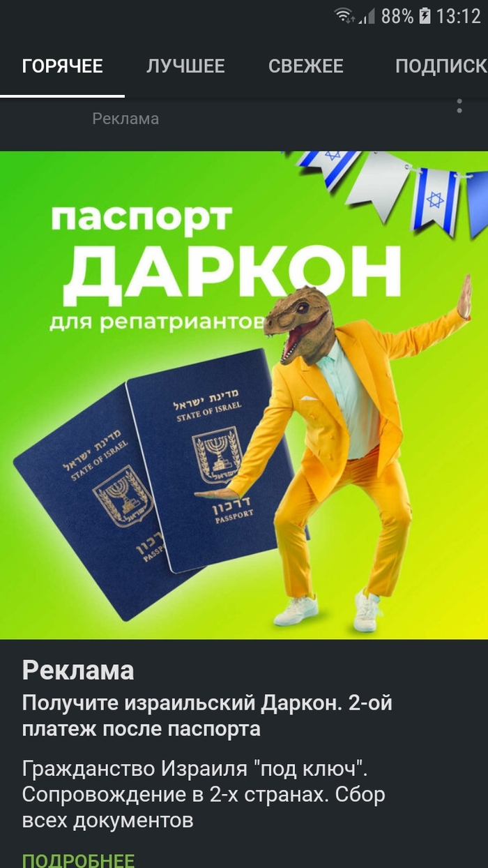 Отличная реклама Пикабу, Скриншот, Израиль, Реклама