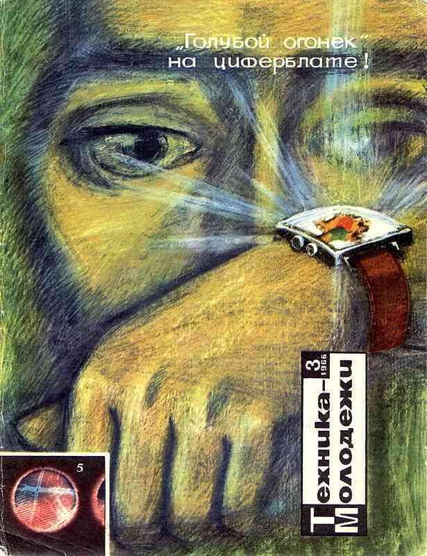 Телевизор в часах. Концепт появился в журнале «Техника-Молодёжи» в мартовском номере 1966 года