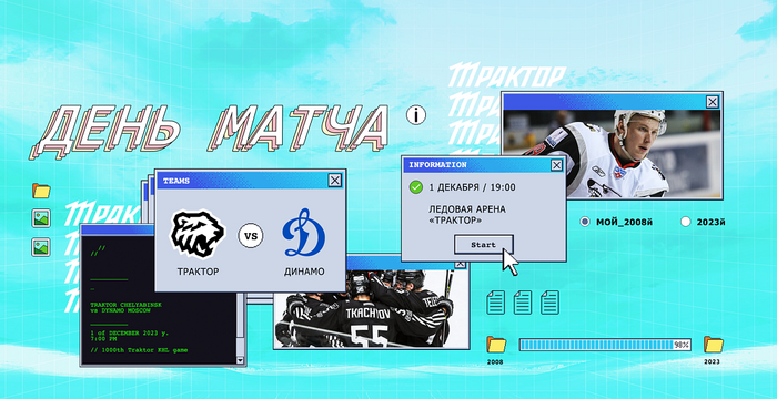 23/24. День матча. «Трактор» vs «Динамо» Москва