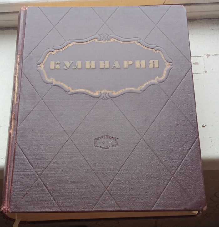 Книга Кулинария 1955 года Кулинария, Книги, Сделано в СССР, Длиннопост