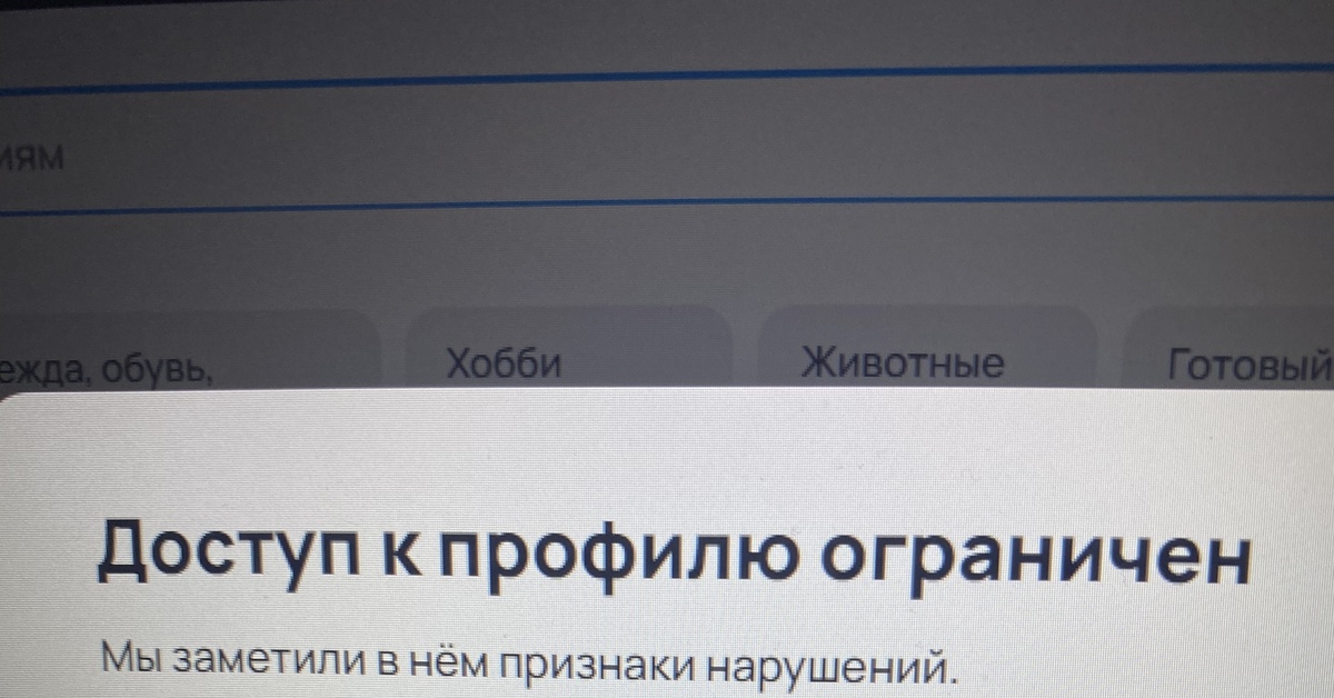 Авито прослушивает разговоры и на основании этого блокирует оплаченные ...