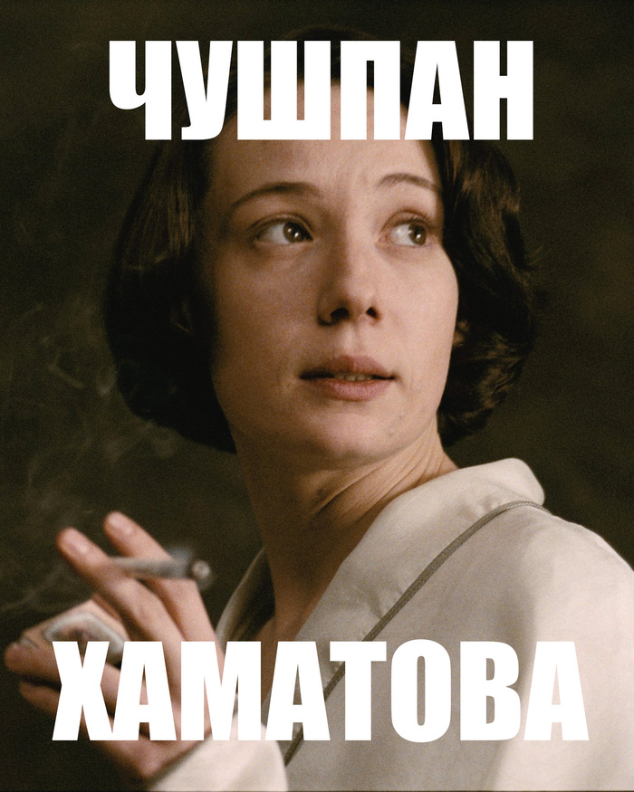 Чушпан | Пикабу
