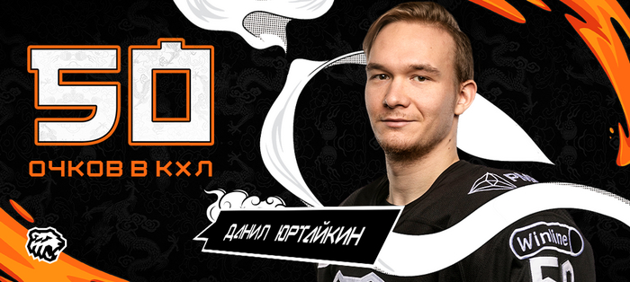 Данил Юртайкин набрал 50-й балл в КХЛ