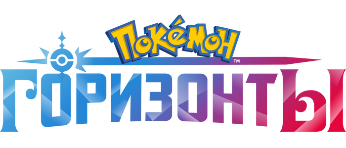    Pokmon Horizons,   !