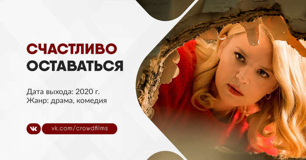 Счастливо оставаться (2020) | Пикабу