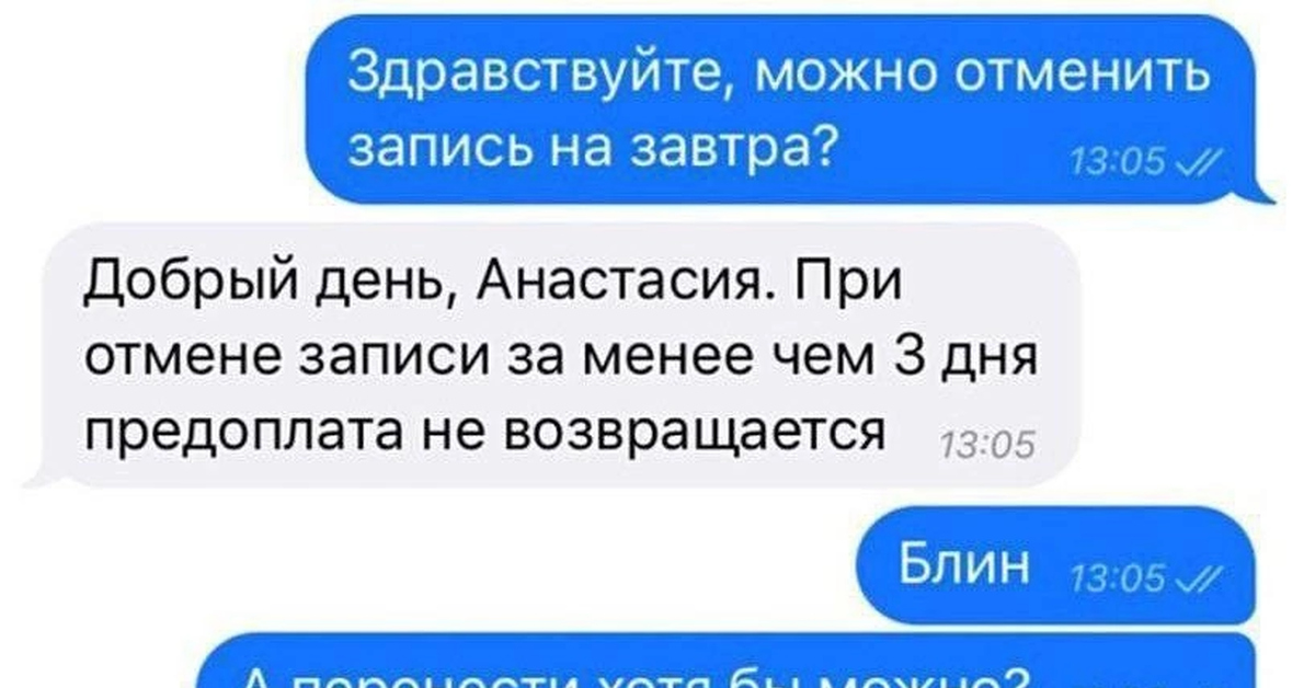 Можно отменить запись прикол. Здравствуйте, можно отменить запись. Клиент отменяет запись. Здравствуйте можно записаться.