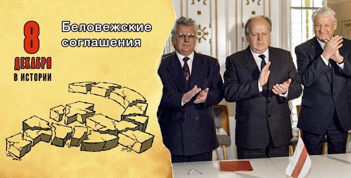 Беловежское соглашение 8 декабря 1991 года подписали. Беловежская пуща Ельцин Кравчук и Шушкевич. Ельцин Кравчук и Шушкевич Беловежское соглашение. 8 Декабря 1991. 8 Декабря 1991 года Беловежское соглашение.