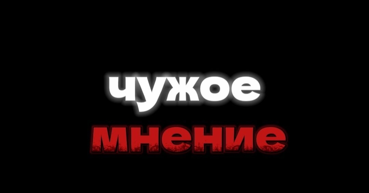 Не завишу от чужого