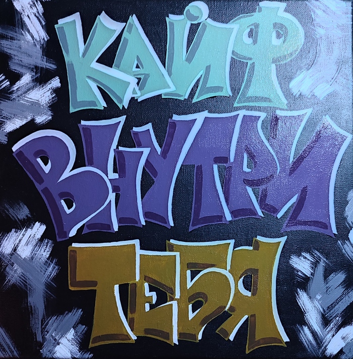 Живи.Твори.Кайфуй