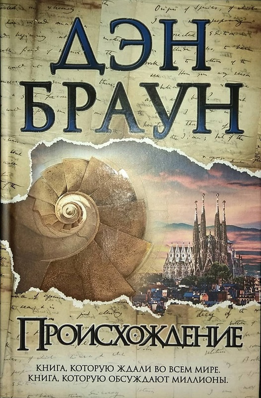 Дэн Браун. "Происхождение",