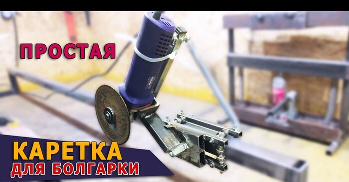 Простая каретка на подшипниках для болгарки | Пикабу