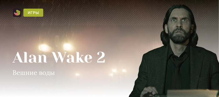   Alan Wake 2 , Alan Wake 2, Remedy, , YouTube, 