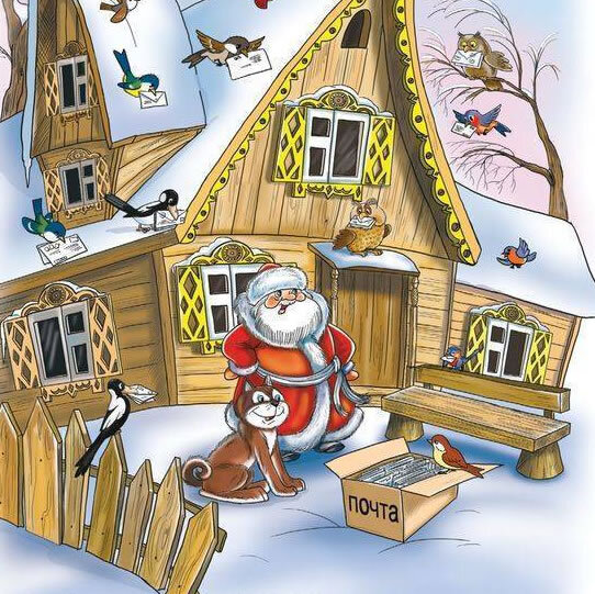 Обязателньо прочитайте ребёнку текст на Задании — там кусок из рассказа Андрея Усачева «Почта Деда Мороза»