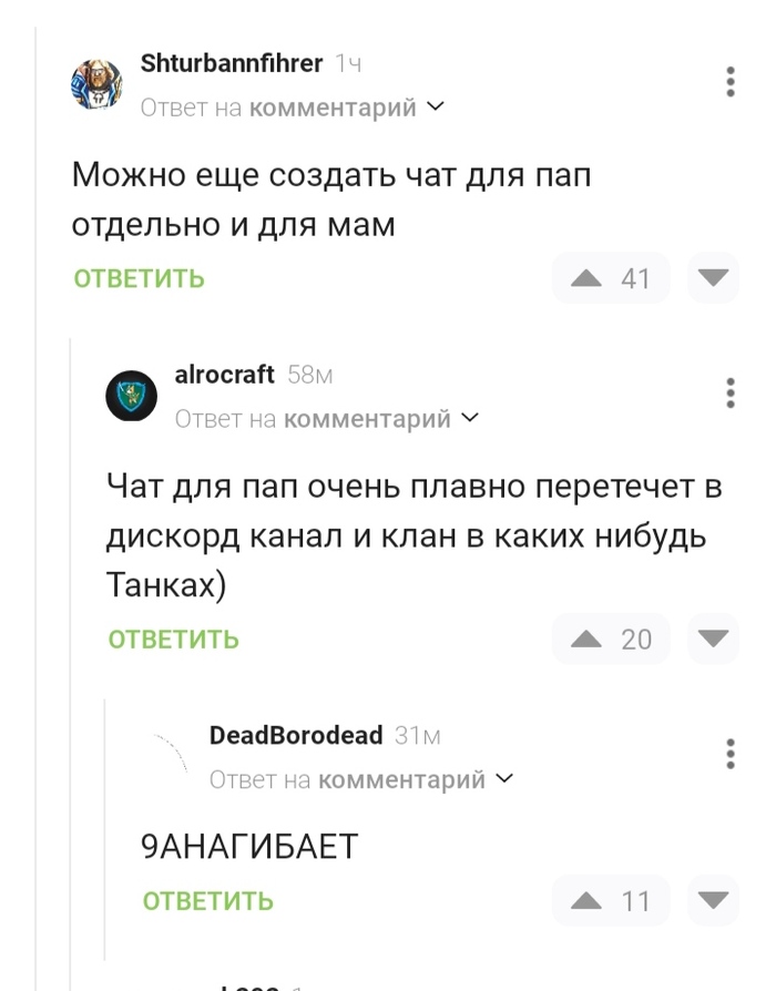 Чат для пап