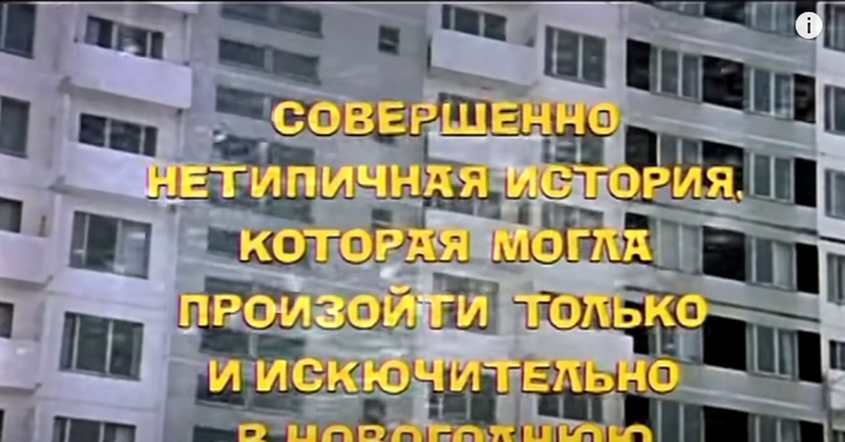 Со мною вот что происходит ирония судьбы. Ирония судьбы или с легким паром. черемушки ирония судьбы. ирония судьбы мемы. ирония судьбы или с легким паром мемы.
