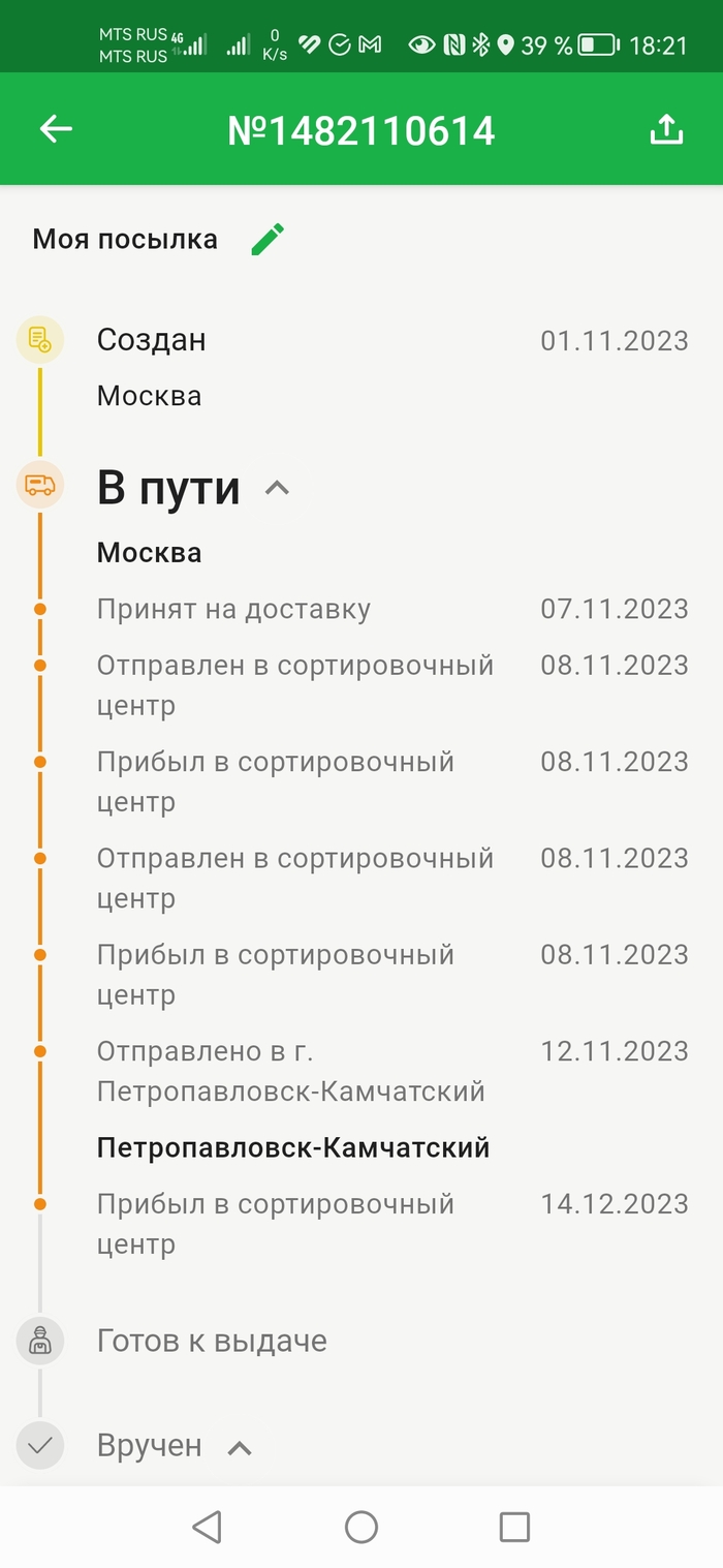 Заказ практически в руках...