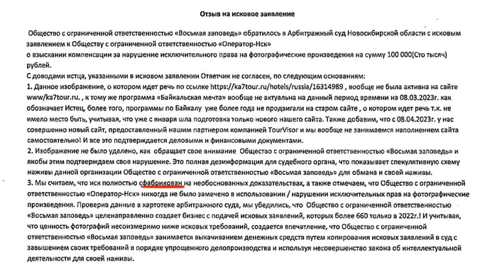 Запоминайте структуру типового возражения на иск от "Восьмой заповеди": 1. Фото не ворованное. 2. Воровали не мы. 3. Они жулики.
