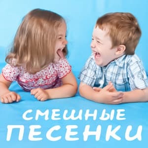 Подборка Смешных И Весёлых Песен Для Детей | Пикабу