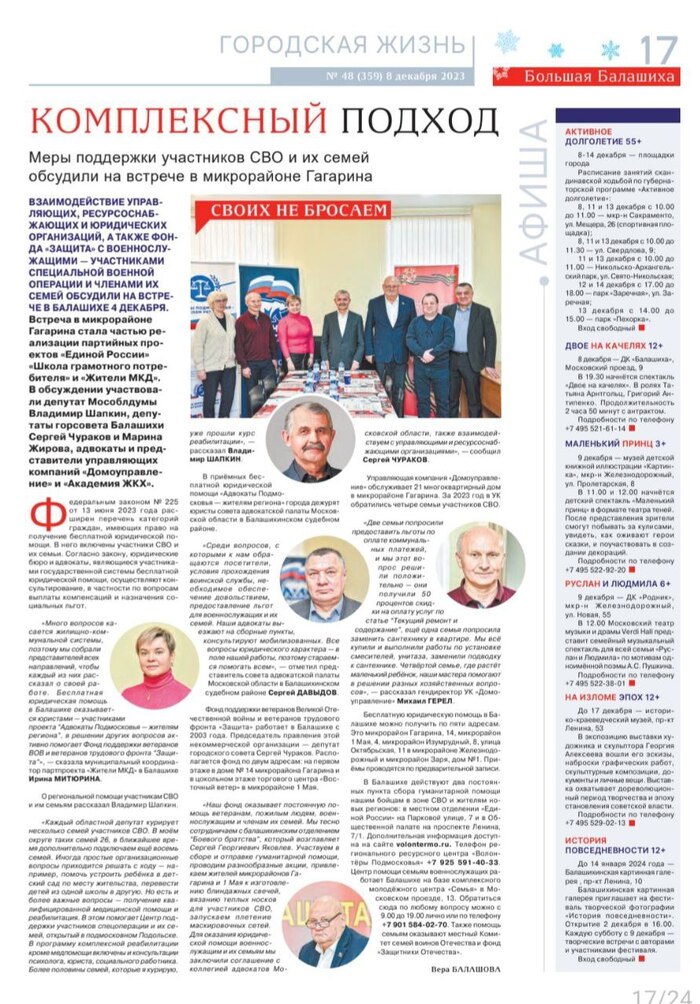 В новом номере газеты «Город Балашиха» №48 (359):