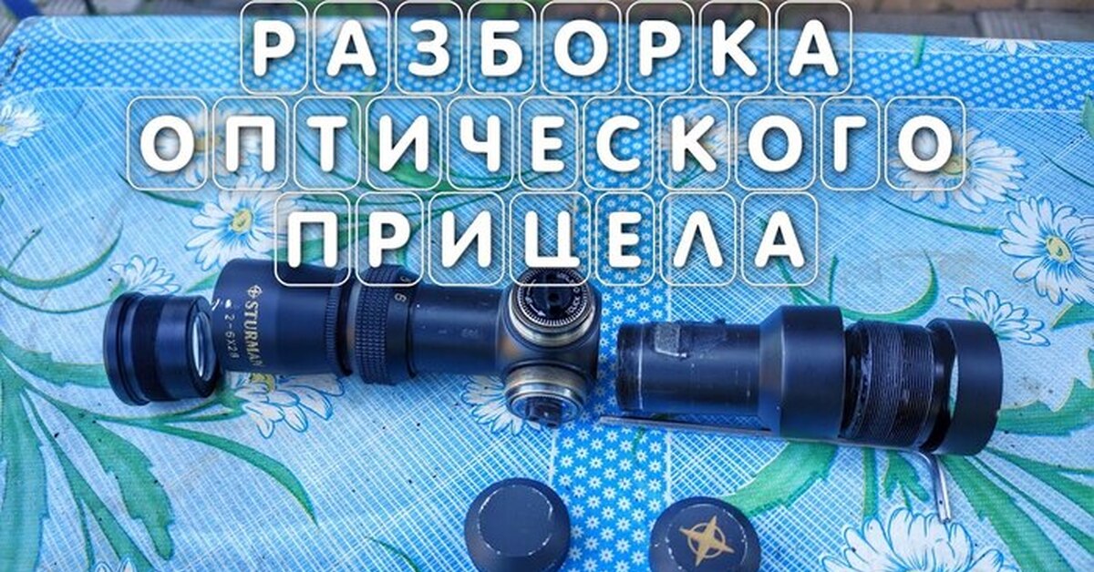 Разборка и ремонт оптического прицела для пневматики видео | Пикабу