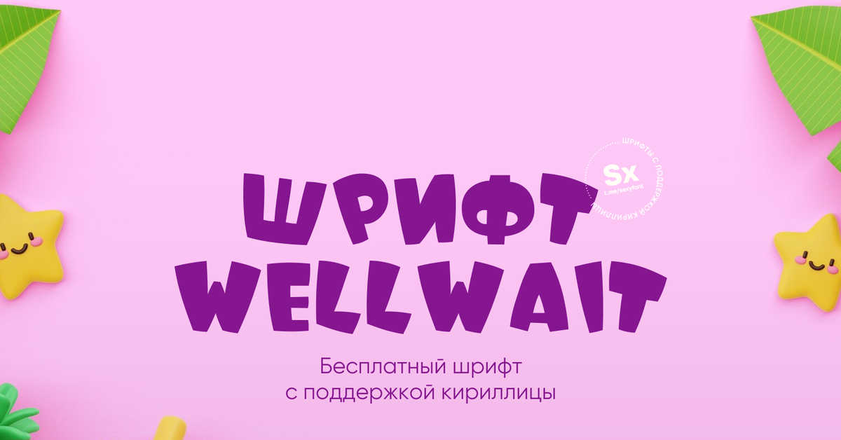 Эксклюзивные шрифты. Wellwaitfree шрифт. Wellwaitfree шрифт. Кириллические шрифты. Трендовые шрифты.