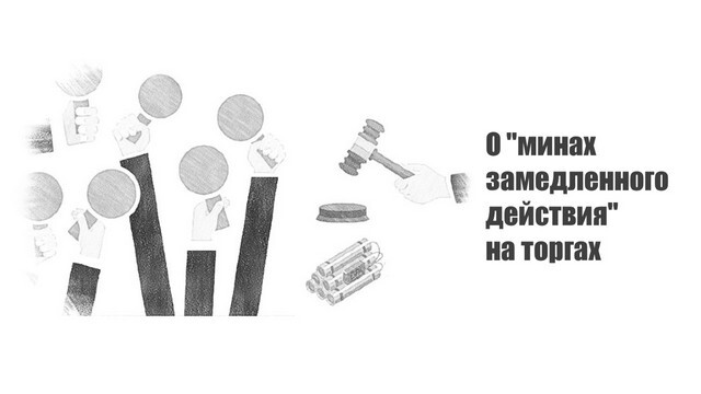 О "минах замедленного действия" на торгах