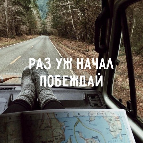 Раз уж начал - побеждай!