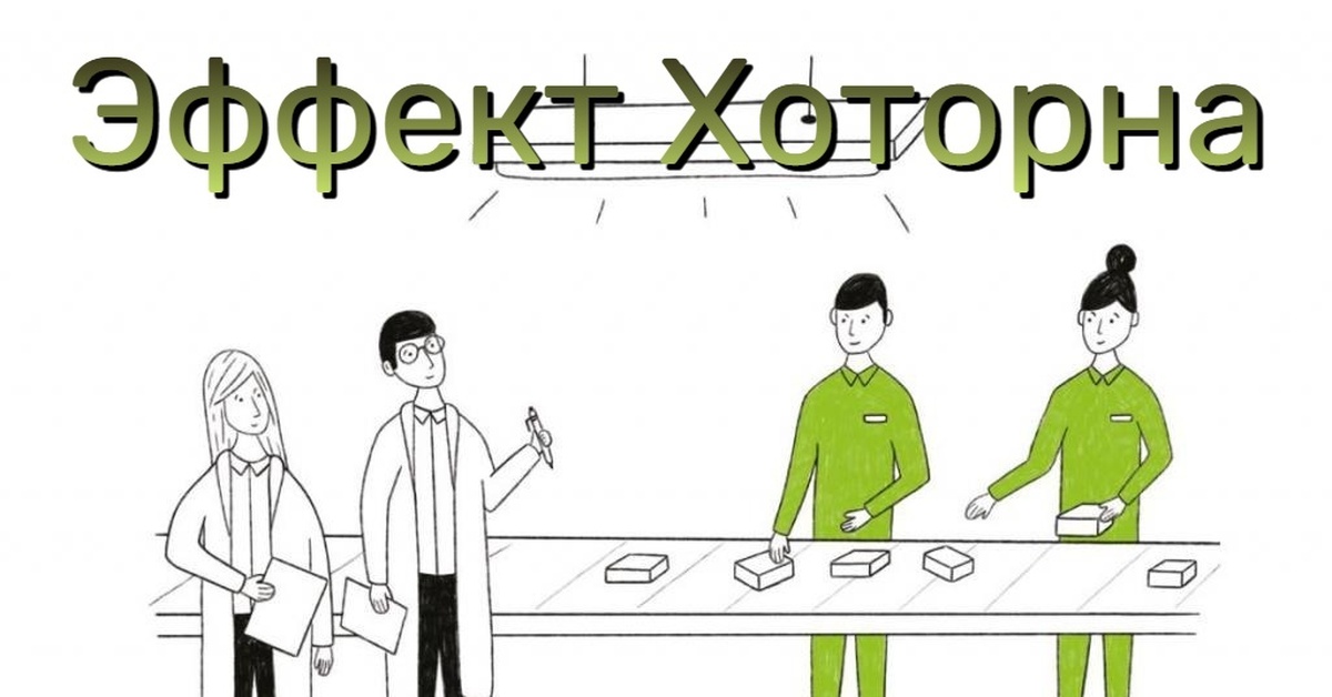 Эффект Хоторна | Пикабу