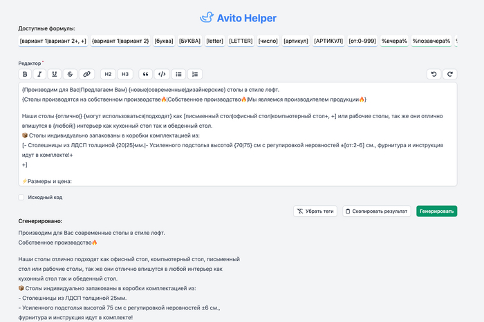 Результат генерации текста в рандомизаторе