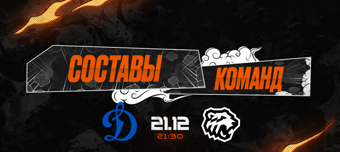 23/24. «Динамо» Москва vs «Трактор». Составы команд