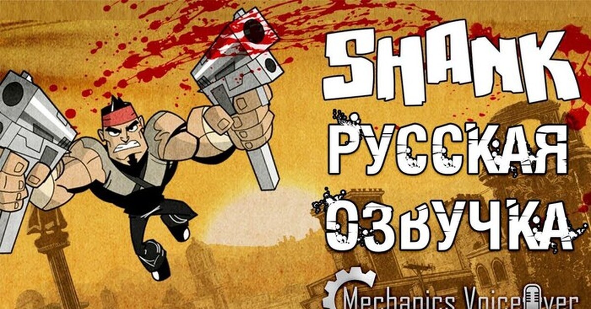 Shank. Shank комикс. Shank 2 ps3. Игра Shank 1. Shank ps3.