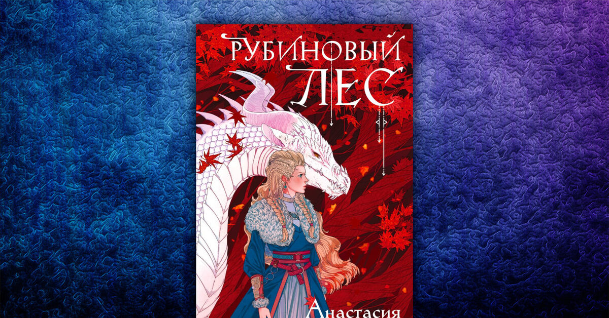 Рубиновый лес книга. Рубиновый лес книга. Рубиновый лес гор. Рубиновый лес гор. Рубиновый лес дилогия.