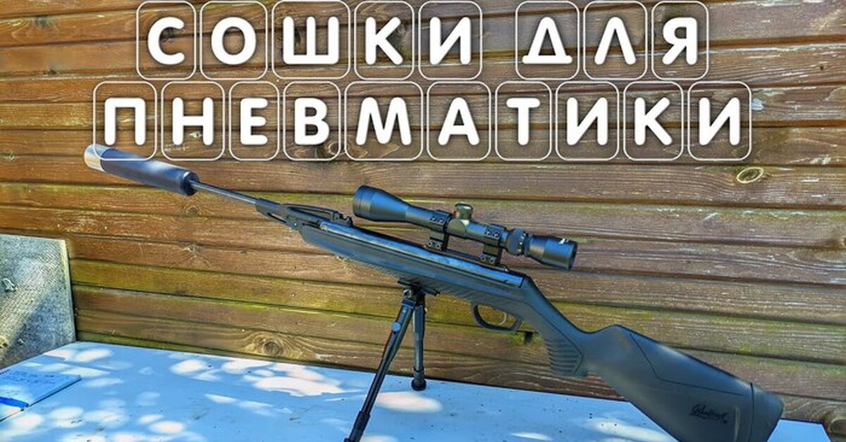 Сошки и оптический прицел для пневматической винтовки мр 512 где купить ...
