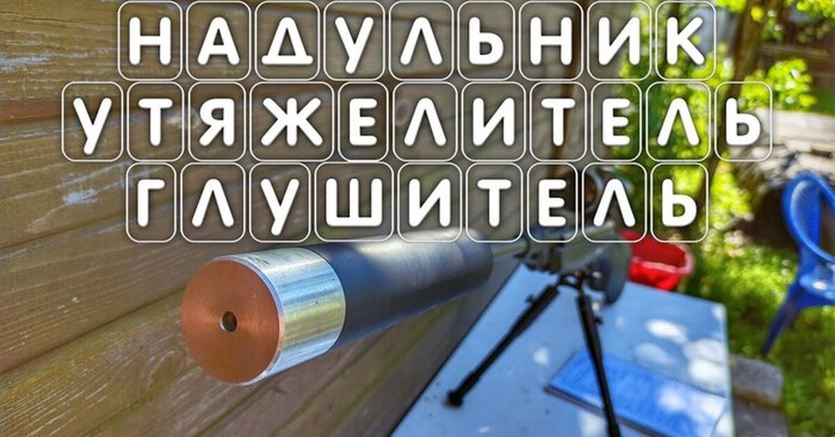 НАДУЛЬНИК УТЯЖЕЛИТЕЛЬ ГЛУШИТЕЛЬ ствола пневматики МР 512 | Пикабу