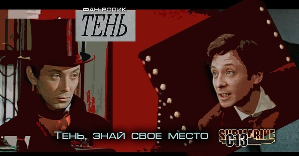 тень знай своё место. фильм тень с олегом далем. юрий шпагин фотограф. прикольные фразы про тень. шпагин фотограф.