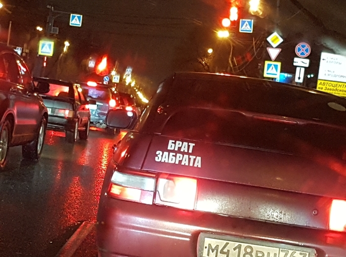 Забрат, его брат