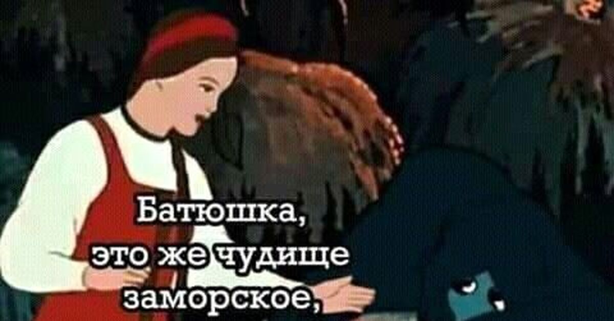 Чудище из аленького