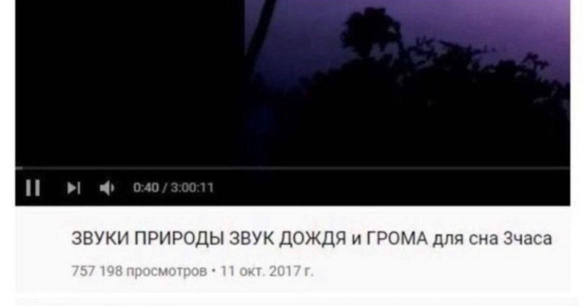 Под шум дождя и грома. Звуки дождя и грома для сна. Мем про звуки природы. Шум дождя для сна, звуки грома. Шум дождя для сна 3 часа.